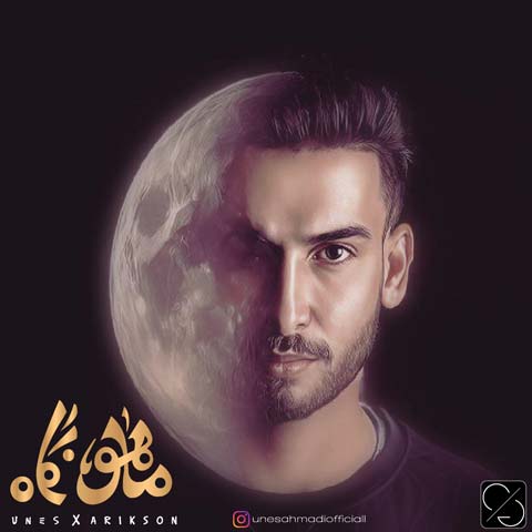 دانلود آهنگ یونس احمدی و اریکسون ماهو نگاه